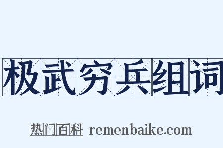 极武穷兵组词是什么意思的图片